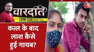 Vardaat : कत्ल की ऐसी कहानी पहले नहीं सुनी होगी! | Bihar Murder Mystery