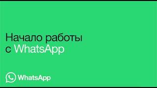 Как начать конфиденциальное общение | WhatsApp