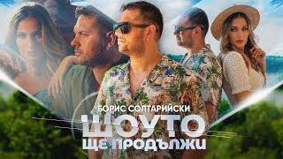 БОРИС СОЛТАРИЙСКИ И КУ-КУ БЕНД - ШОУТО ЩЕ ПРОДЪЛЖИ (Official video)