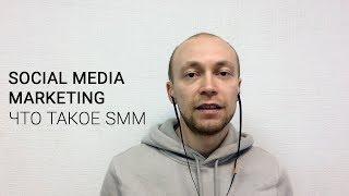 Social media Marketing. Что такое SMM