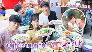 ใครอยากกิน after yum ต้องโดดบันจี้จัมพ์ ( เลี้ยงทีมงาน )