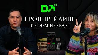 ПРОП трейдинг и с чем его едят?