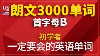 初学者一定要会的英语单词 | 朗文英语3000单词【从零开始学英语】首字母B