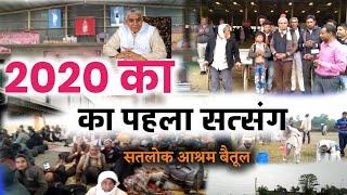 ये 2020 का पहला सत्संग सतलोक आश्रम बैतूल का| नजारा तो देखने योग्य ही रहाँ| Satlok Ashram Betul|