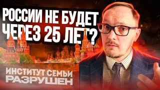 России не будет через 25 лет? Институт семьи. Указ 809. Бугаков