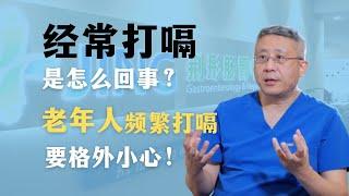 经常打嗝是怎么回事？老年人经常打嗝要格外小心！