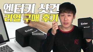 키보드 엔터키보다 30배이상 큰 초대형 엔터키에 샷건치기 ㅋㅋㅋ [랩돼]