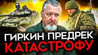 СТРЕЛКОВ ПРЕДРЕК РОССИИ ПОРАЖЕНИЕ И РЕВОЛЮЦИЮ. О чем он пишет из тюрьмы?