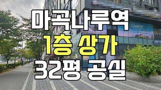 마곡나루역 역세권 코너 1층 상가(공실) 임대 / 10513 / 점포1번지부동산