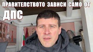 Идва правителство на унищожението с ДПС, коментар на Ивелин Михайлов