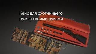 Кейс для охотничьего ружья Hatsan Escort своими руками DIY case for shotgun