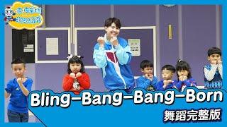 Creepy Nuts Bling‐Bang‐Bang‐Born 舞蹈完整版 廣場舞 洗腦歌 幼兒律動 幼兒舞蹈 兒童舞蹈 兒童律動 抖音TIKTOK Dance【#波波星球泡泡哥哥bobopopo】