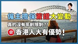 【澳洲移民懶人包】2025年雇主擔保簽證新政揭曉！SID一年工作經驗即可？取消年齡限制？香港人贏在起跑線上！免費中文職業清單獲取｜香港人移民澳洲生活 丨澳洲買樓睇樓丨 澳洲樓市丨 澳洲Alison老師