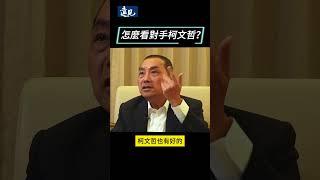 侯友宜談賴清德與柯文哲