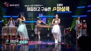 [KBS무대] 퓨전국악그룹 _퀸(Queen) _야상곡 _KBS 240405 방송