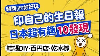 日本超驚奇10樣發現＆超市·超商｜APP結帳·LAWSON生日報紙·水果甜度表·自助乾冰機·免費設施‧必吃推薦｜日本旅遊攻略MOOK玩什麼