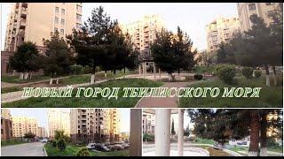 Вечерняя прогулка Новый город Тбилисского моря
