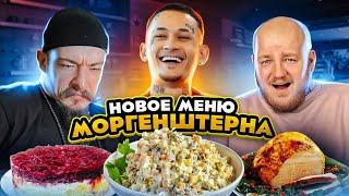 Это ПЛОХО? Новое МЕНЮ В РЕСТОРАНЕ МОРГЕНШТЕРНА! БОРЩ БЕЗ МЯСА