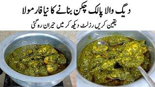 Palak Chicken Recipe | How to make Perfect Palak Chicken | چکن کا طریقہ | Chicken Banane ka Tarika