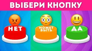 ВЫБЕРИ "ДА", "МОЖЕТ БЫТЬ" ИЛИ "НЕТ" / YES or NO or MAYBE/ Выбиралки /  EMOJI COOL 