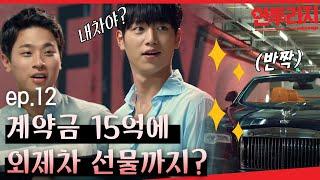 [#안투라지] EP12-03 롤*로이스 외제차를 선물하는 건 거부할 수 없는 계약조건? 정~신~차!렸!