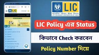 Check LIC Policy Status Online | LIC Policy এর Status কিভাবে Check করবেন | Prajukti Samadhan