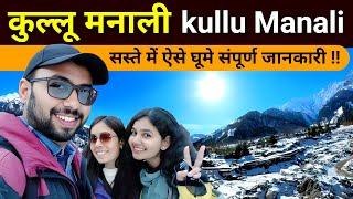 Manali | Manali Tourist Places | kullu Manali tour plan | manali me ghumne ki jagah | Manali trip