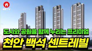 도시와 공원을 함께 누리는 프리미엄 (천안 백석 센트레빌)