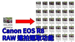 [Canon EOS R8] Canon EOS R8 - RAW 連拍選取功能