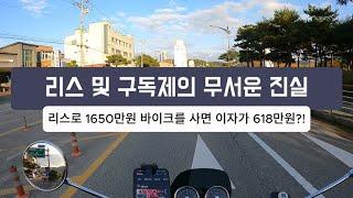 리스 및 구독제의 무서운 사실! [ 1650만원짜리 바이크 리스 이자가 600만원이 넘는다고..??]