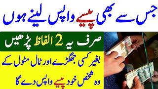 Kisi se Bhi Paisy Wapas Lene Ka Azmuda Wazifa (Ep46)| پیسے واپس نکلوانے