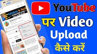 YouTube पर Video Upload कैसे करें | How to upload videos on YouTube | video kaise upload karen