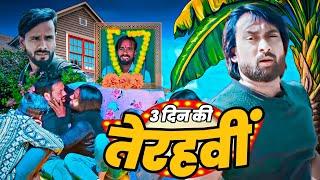 सनकी की फर्जी तेरहवीं । Tipu comedy । Js film house