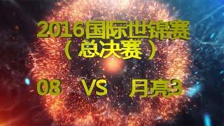 红警世界锦标大赛总决赛月亮3对战08第四集决战巅峰