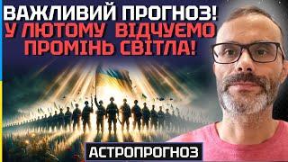 ПРОГНОЗ, ЩО ДАЄ НАДІЮ! У ЛЮТОМУ ВІДЧУЄМО ПРОМІНЬ СВІТЛА! ЩО ЧЕКАЄ УКРАЇНУ? АСТРОЛОГ ВОЛОДИМИР БАДІЯН