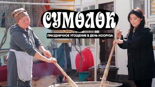 Главное блюдо НООРУЗА !!!Как варят СУМОЛОК в Кыргызстане