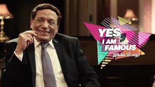 برنامج أيوه أنا مشهور  - الزعيم عادل امام - الجزء الثاني | Yes I'm Famous - Adel Emam