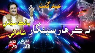 NA KAR HAR SINGAR BALAK SINDHI - New Song  Eid al-Fitr 2025 Mehran Enterprises