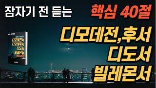 잠자며 듣는 디모데전서, 디모데후서, 디도서, 빌레몬서ㅣ핵심40구절ㅣ치유와 회복의 말씀ㅣ아브라함ㅣ성경말씀, 기도, 낭독, 필수 성경암송구절 1000