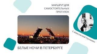 Прогулка в белые ночи