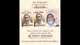 माननीय श्री शिबू सोरेन जी के जन्मदिवस अवसर पर लोकार्पण || Prabhat Prakashan