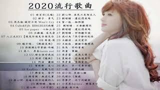 2020流行歌曲【無廣告】%2020最新歌曲2020好听的流行歌曲️華語流行串燒精選抒情歌曲️ Top Chinese Songs 2020【動態歌詞】