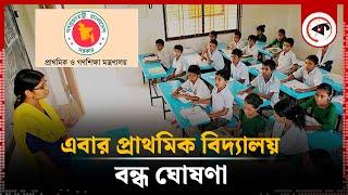 এবার প্রাথমিক বিদ্যালয় বন্ধ ঘোষণা | Primary School Closed | Quota Andolon 2024