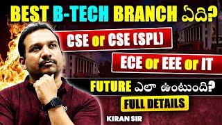 Best B-TECH Branch ఏది? CSE or CSE(SPL) ECE or EEE or IT FUTURE ఎలా ఉంటుంది? Full Details IKiran Sir