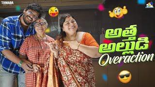 అత్త అల్లుడి  Overaction || Neeli Meghaalaloo || Tamada Media