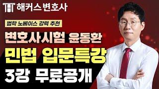 변호사시험 민법 입문특강 3강 무료공개｜해커스변호사 윤동환｜#로스쿨선행 #변호사민법