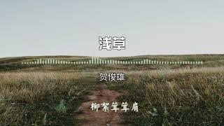 浅草 — 贺俊雄  （  我多想你坐在后我在前  马蹄声淹没在浅草之间  ）温柔又浪漫的古风歌，男声很好听