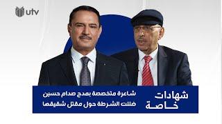 شاعرة متخصصة بمدح صدام حسين ضللت الشرطة حول مقتل شقيقها! | شهادات خاصة مع د. حميد عبد الله