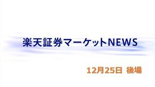 楽天証券マーケットＮＥＷＳ 12月25日【大引け】