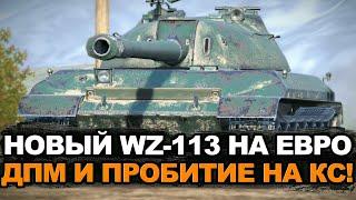 Крутой и теперь красивый WZ-113 на Евро | Tanks Blitz